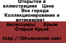 Открытки в иллюстрациях › Цена ­ 600 - Все города Коллекционирование и антиквариат » Аксессуары   . Крым,Старый Крым